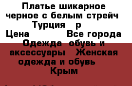 Платье шикарное черное с белым стрейч VERDA Турция - р.54-56  › Цена ­ 1 500 - Все города Одежда, обувь и аксессуары » Женская одежда и обувь   . Крым